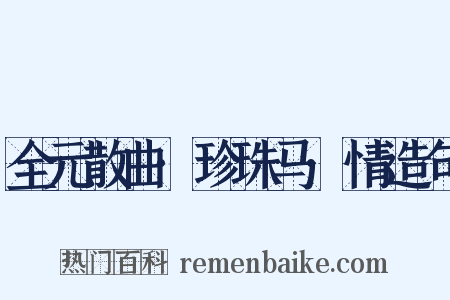 全元散曲·珍珠马·情造句是什么意思的图片